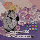 BLACKMUR feat ANN TR - За горизонтом