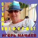 ИГОРЬ МАМАЕВ - Попурри Русские хиты 70 80…