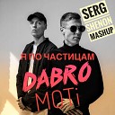 DaBro MOTi - Я По Частицам Serg Shenon MashUp