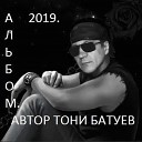 Муз и исп Тони Батуев - Отвали Я уже не могу Ст Л…