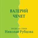 Валерий Чечет - Закатилось солнце за…