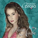 Наталья Орлова - Царица ночи