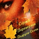 Сергей Переверзев - Подруга осень