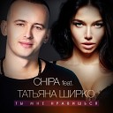 CHIPA - Ты мне нравишься feat Татьяна…