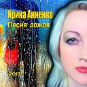 Ирина Анненко - Песня дождя