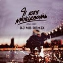 Леша Свик - Я хочу танцевать DJ MB Remix