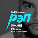 Тимати - Рэп feat DJ Daveed DJ Philchansky
