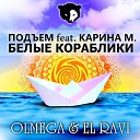 Подъем feat Карина Boot Action - Белые кораблики Olmega El Ravi Mash…