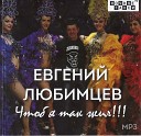 Любимцев Евгений - Раз и сняли