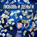 Серега Хмурый - Любовь и Деньги