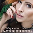 Анастасия Спиридонова - Я выбираю тебя