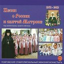 Хор воспитанниц приюта Покровского ставропигиального женского… - Песня про Патриарха