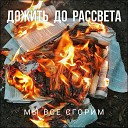 дожить до рассвета - Мы все сгорим