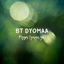 BT DYOMAA - Муза Yaga Yo