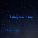 EdDaYoungan - Танцуешь одна