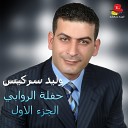 Walid Sarkiss - Ataba Dammi Ala Hsabek