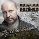 Виталий Аксенов - Дядя Вова Live Питер 2017