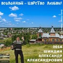 Шиндин Александр - Слезы любви