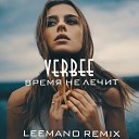 Verbee - Время не лечит Leemano Remix
