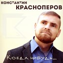 Константин Красноперов - Летняя ночь