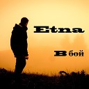 Этна - В бой