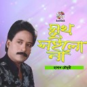 Hasan Chowdhuri - Hazar Nam Na Jana