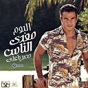 Amr Diab - Nogomi com Amr Diab 02 Amar Eih