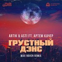 Artik Asti ft Артем Качер - Грустныи Дэнс Max Roven Radio Mix