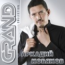Аркадий Кобяков - Мерцанье звезд