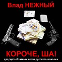 Влад Нежный - Голубка