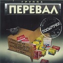 группа Перевал - Девочки