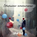 VLAD Bul - Стихийное непонимание