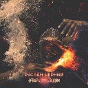 Руслан Черный - Самим собой feat Вася…