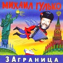 Михаил Гулько - Березы в кадках