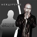 А.Черкасов - Дожди