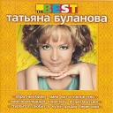 Tatjana Bulanova - moi nenaglyadnyi