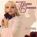 Татьяна Буланова - День рождения Remix