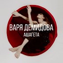 Варя Демидова - Ашагета