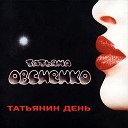 Татьяна Овсиенко - Не буду гадать