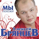 Алексей Брянцев - Мы похожи