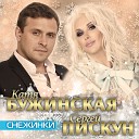 Катя Бужинская Сергей… - Снежинки