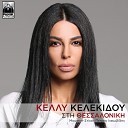 Kelly Kelekidou - Sti Thessaloniki