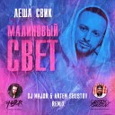 Леша Свик - Малиновыи Свет RMix