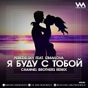 Peredelsky feat Izmailova - Я буду с тобой Channel Brothers Radio…