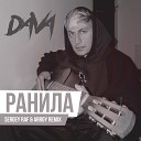 DAVA - Ранила Sergey Raf ARROY Remix