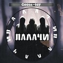 Goose toy feat MaroonM - Палачи