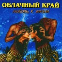 Облачный Край - Конь троянский bonus track