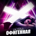 Leha Kartashov - Офигенная
