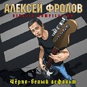 Алексей Фролов - Это рок ОРЗ Cover