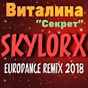 Виталина - Секрет Skylorx Eurodance Remix